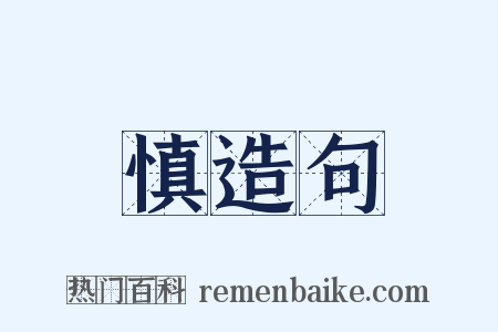 慎造句是什么意思的图片